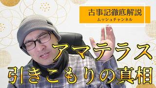 【日本の神話⑤】皆が知ってそうで実はとんでもない天岩戸隠れ！いよいよ三種の神器が登場