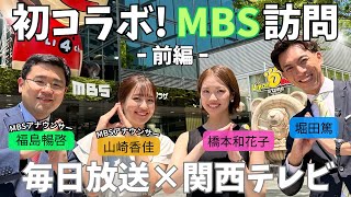 【MBSコラボ】カンテレアナウンサーがMBS毎日放送の社屋に潜入！【前編】