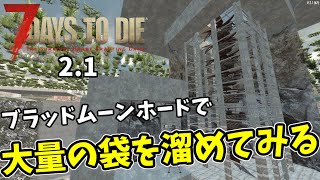 【7DTD  2.0】　#19　アイテム袋はどれだけ溜まるの？何分で消えちゃうの？？