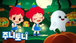 주니토니 할로윈🎃 | 할로윈 호박밭 | 스푸키와 유령, 해골, 미라 +만나러 가기 | 할로윈송 | 할로윈동요 | Halloween Song | 주니토니 by 키즈캐슬