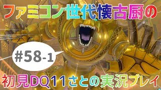 【ドラクエ11さと実況】ファミコン世代の懐古厨だけど♯58-1【初見プレイ】