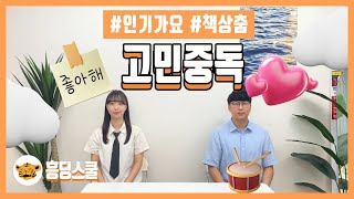 고민중독 - QWER | 인기가요, 책상춤