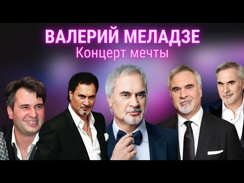Валерий Меладзе - Концерт мечты