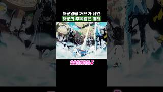 원피스) 해군영웅 거프가 남긴 해군의 주옥같은 미래