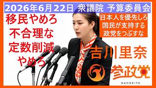 2026年6月22日　＃衆議院 #予算委員会 #参政党 #吉川里奈 #質疑応答 #移民  やめろ 無意味な自民党有利な、#定数削減 やめろ