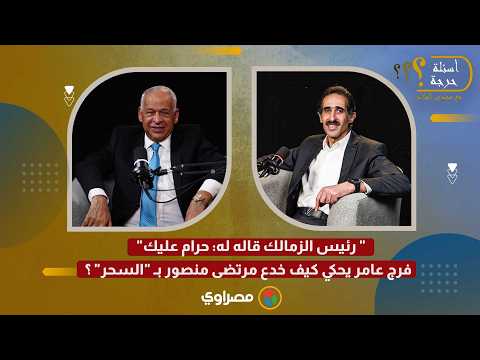 " رئيس الزمالك قاله له: حرام عليك" .. فرج عامر يحكي كيف خدع مرتضى منصور بـ "السحر" ؟ 