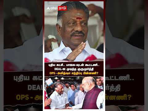 OPS in Delhi | 20 நிமிட பேச்சுவார்த்தை! DEAL-ஐ முடித்த குருமூர்த்தி OPS அமித்ஷா சந்திப்பின் பின்னணி?