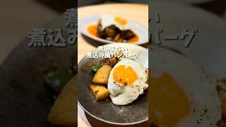 煮込まない！煮込み風ハンバーグ🍳#おうちごはん #簡単レシピ #ハンバーグ #晩御飯