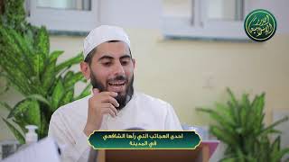 صورة احدى العجائب التي رآها الشافعي في المدينة، الشيخ خباب الحمد