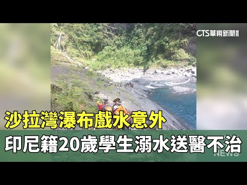 沙拉灣瀑布戲水意外　印尼籍20歲學生溺水送醫不治