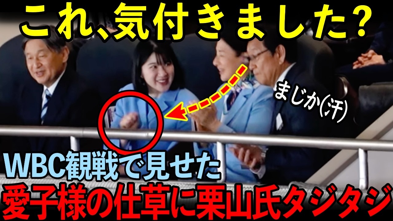 愛子さまがグイグイ迫り栗山氏タジタジ…WBC天覧試合で周囲が絶句・・・