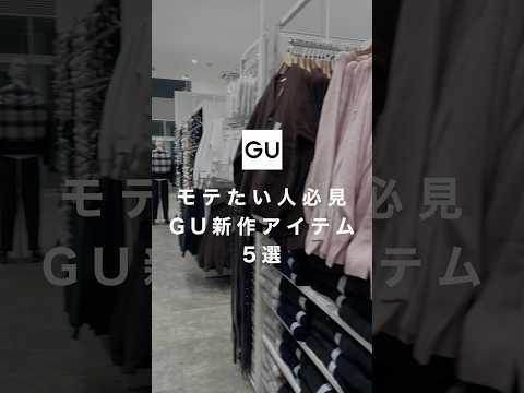 We've carefully selected 5 super stylish new items from GU! ✨They're a big hit with women, so we ...
