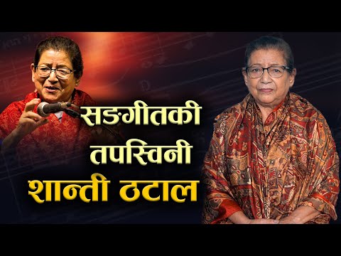नेपाली चलचित्रकी पहिलो सङ्गीतकार –शान्ती ठटाल | SHANTI THATAL BIOGRAPHY | सङ्गीतकी तपस्विनी