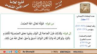 قراءة تفسير أضواء البيان (829) - ربع يس (241) - للشيخ العلامة محمد الأمين الشنقيطي - كبار العلماء image
