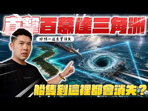 沉船事故無數的百慕達三角洲！直闖最危險核心地帶！？