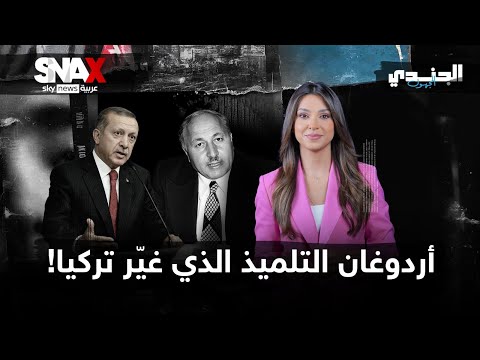 فيديو | التلميذ الذي تمرّد على مُعلمه.. قصة صعود أردوغان إلى قمة السلطة في تركيا | #الجندي_المجهول