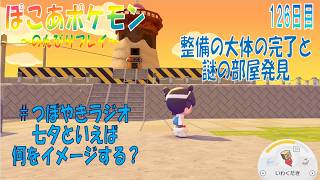 【ぽこあポケモン】１２６日目「謎の建物周りの整備と謎の部屋」（つぼやきラジオ 51:36 頃～ ）