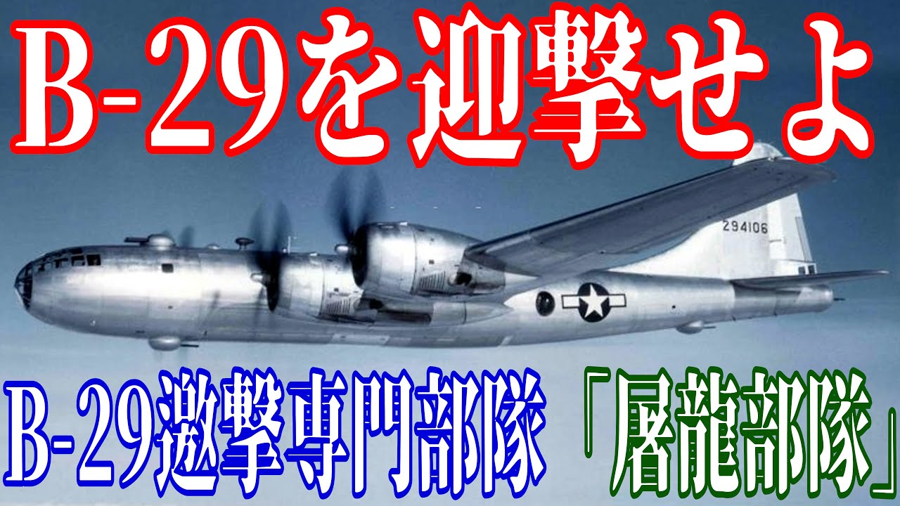 【B29撃墜王】と【体当り攻撃でB29二機同時撃墜の勇士】