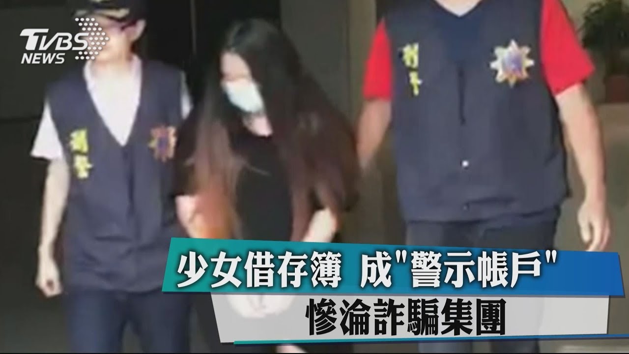 少女借存簿成「警示帳戶」 慘淪詐騙集團
