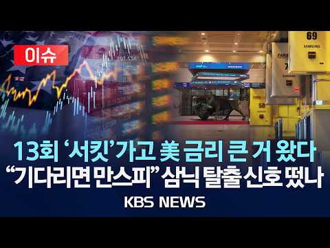 [🔴이슈] 13회 '서킷' 버티니 이번엔 저항선 뚫은 美 국채 금리 5%..."기다리면 만스피" 삼닉 탈출 신호 떴나/2026년 9월 21일(월)/KBS