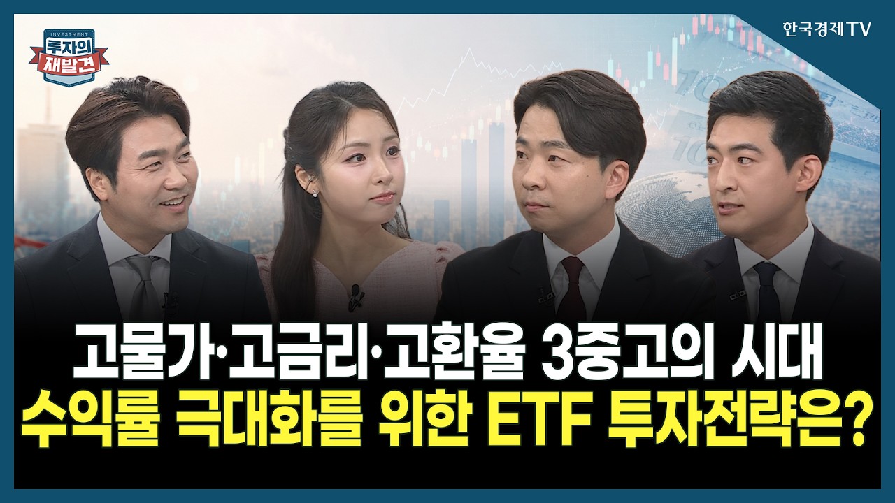 [투자의 재발견] 고물가·고금리·고환율 3중고의 시대 수익률 극대화를 위한 ETF 투자전략은? / 천기훈 신?