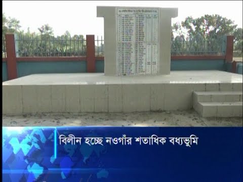 বিলীন হচ্ছে নওগাঁর শতাধিক বধ্যভুমি