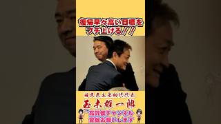 復帰早々高い目標をブチ上げる！ #榛葉賀津也 #榛葉幹事長 #国民民主党 #shorts #玉木雄一郎