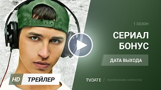 Артем Сучков в сериале "Бонус" (2017, трейлер)