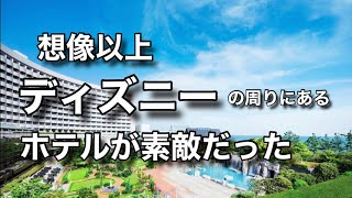 【旅行vlog】ディズニー来た時に泊まりたいホテルを紹介　シェラトングランデ東京ベイ