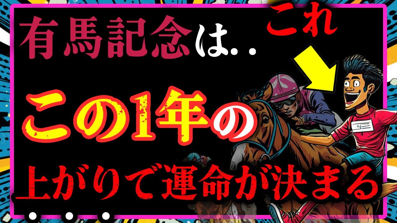【考察】今年の有馬記念で激走する3頭を日本全国民が知ってる“アレ”で導く。