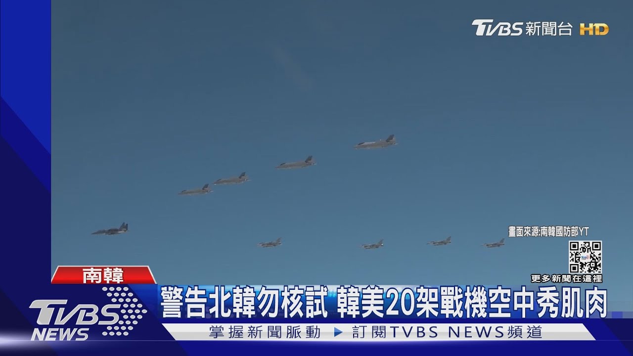 警告北韓勿核試驗 韓美部署20架戰機空中秀肌肉