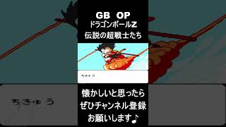 【 オープニング】　ドラゴンボールZ伝説の超戦士たち　#レトロゲーム #ゲーム #OP 【レトロゲーム】