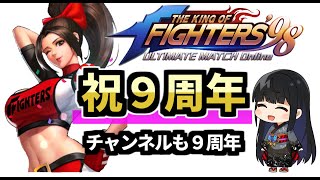 ９周年を迎えたＫＯＦ９８UMOLを紹介するよ！（ゆっくり実況）