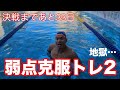 【水泳】決戦まであと33日!地獄…弱点克服トレ2