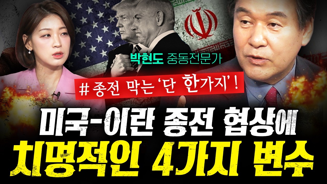 "2주 휴전 끝 아니다" 다시 전쟁 갈 수밖에 없는 이유 (박현도) | 작전본부