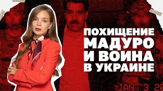 Похищение Мадуро и война в Украине. Какой замысел Трампа? | Страна.ua