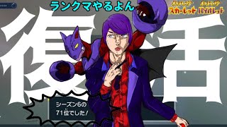 【ポケモンSV】つきやま、復ッッッ活！【何年振り】【S6最終71位】