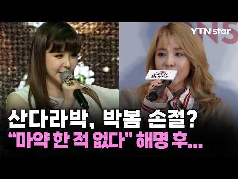산다라박, 박봄 손절? "마약 한 적 없다" 해명 후... / YTN star