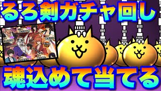 るろうに剣心コラボガチャ回します！新キャラこいっ！　#にゃんこ大戦争　【オレンジチャンネル】