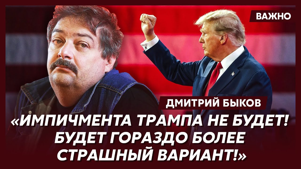 Быков: Трамп дал Путину три дня! Ну вот и все!
