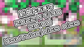  - 【予告】2022-11-30 20:00新曲🍣