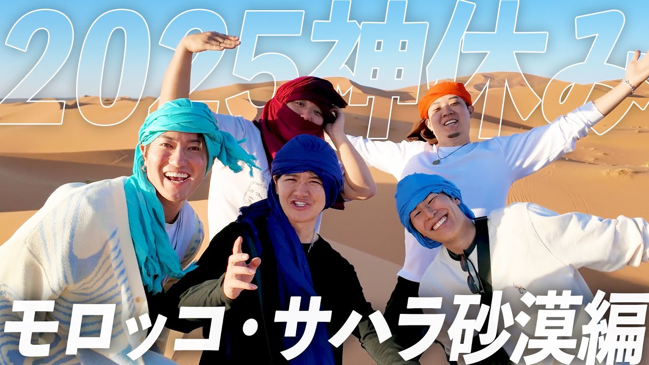 【神休み】人生で一度はサハラ砂漠行きたいっしょ！【モロッコ編】