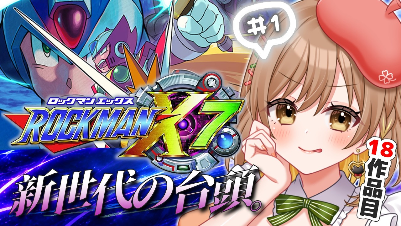 【ロックマンX7】完全初見‼ナンバリング制覇済！前作難しすぎたけど今作はどうだ‥？(゜ω゜)【てちび/すたすぺ所属】