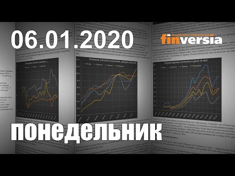 Новости экономики Финансовый прогноз (прогноз на сегодня) 06.01.2020