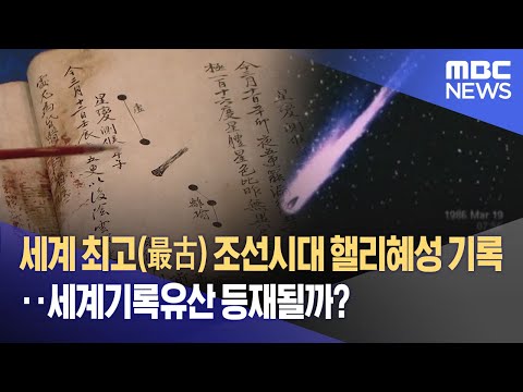 세계 최고(最古) 조선시대 핼리혜성 기록‥세계기록유산 등재될까?