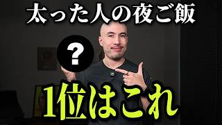 痩せた人の夜ご飯、1番多かったのはこれです