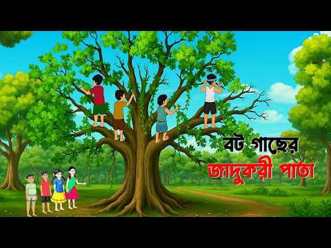 🌳 বট গাছের জাদুকরী পাতা 🌿 | Bot Gachher Jadukori Pata | Golpo Konna