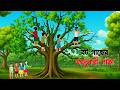 বট গাছের জাদুকরী পাতা Bot Gachher Jadukori Pata Golpo Konna