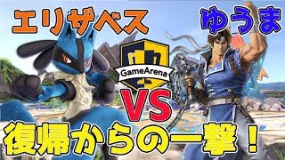 [スマブラSP]第5回YB討伐軍選抜大会！準決勝！リヒター使いゆうまVSルカリオ使いエリザベス【2019/5/10】