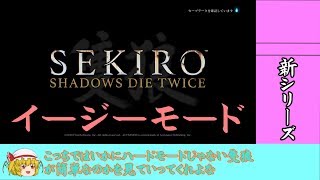 #1 帰ってきたフラン【ゆっくり】隻狼イージーモード 山内重則